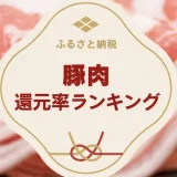【2022最新】ふるさと納税「豚肉」おすすめ TOP15